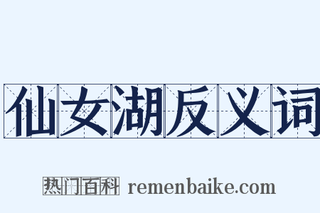 仙女湖反义词是什么意思的图片